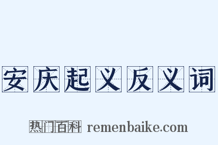 安庆起义反义词是什么意思的图片